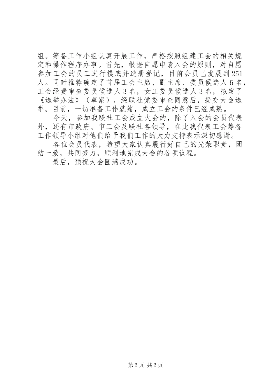 医院工会换届选举筹备工作报告 _第2页