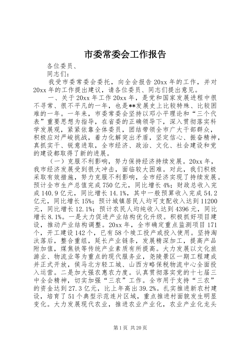 市委常委会工作报告 _第1页