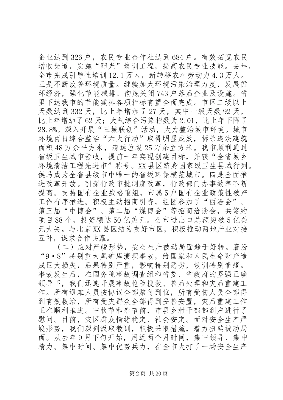 市委常委会工作报告 _第2页