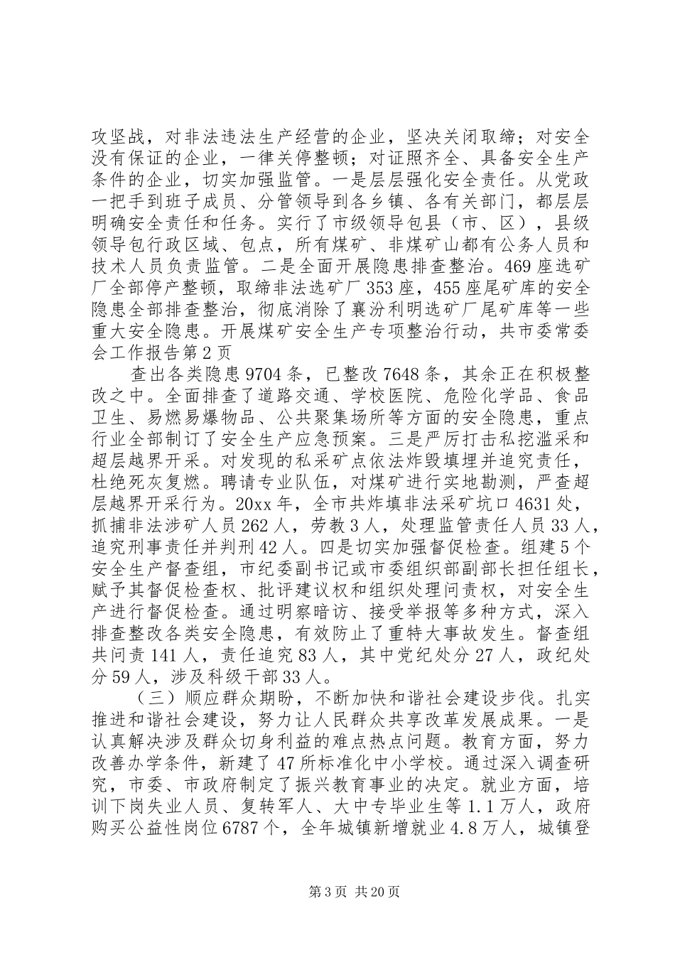 市委常委会工作报告 _第3页