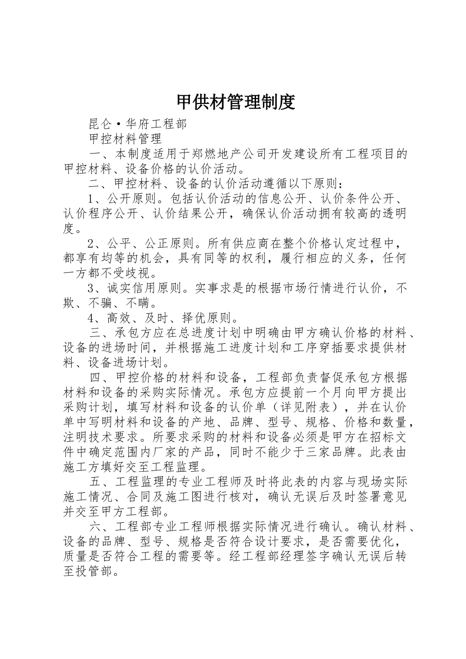 甲供材规章制度管理_第1页