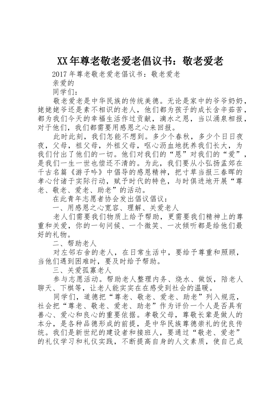 XX年尊老敬老爱老倡议书范文：敬老爱老_第1页