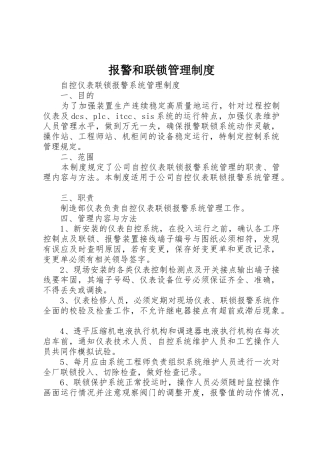 报警和联锁管理规章制度细则