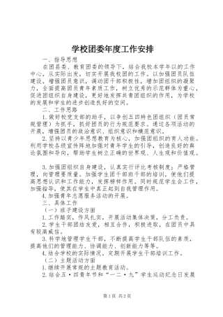 学校团委年度工作安排