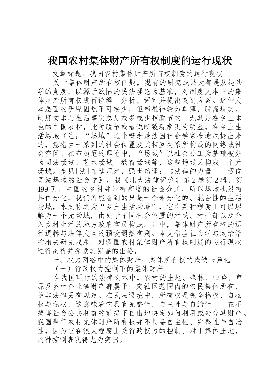 我国农村集体财产所有权规章制度细则的运行现状_第1页