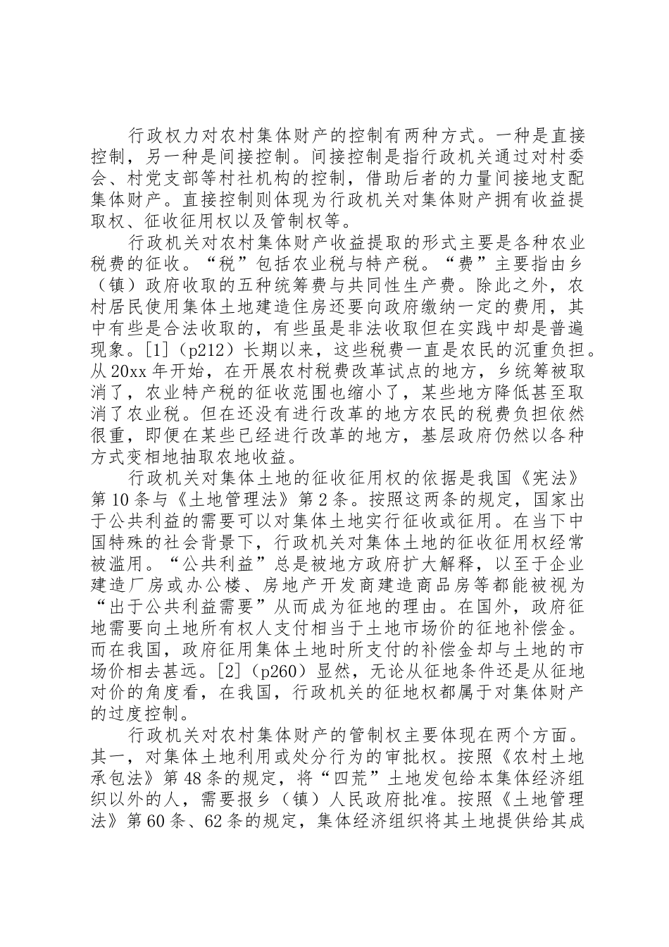 我国农村集体财产所有权规章制度细则的运行现状_第2页
