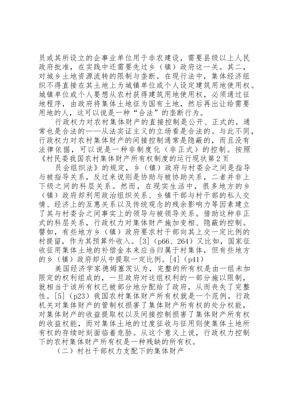 我国农村集体财产所有权规章制度细则的运行现状_第3页