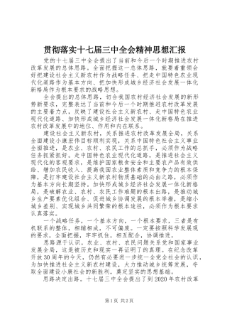 贯彻落实十七届三中全会精神思想汇报 