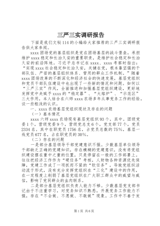 三严三实调研报告 