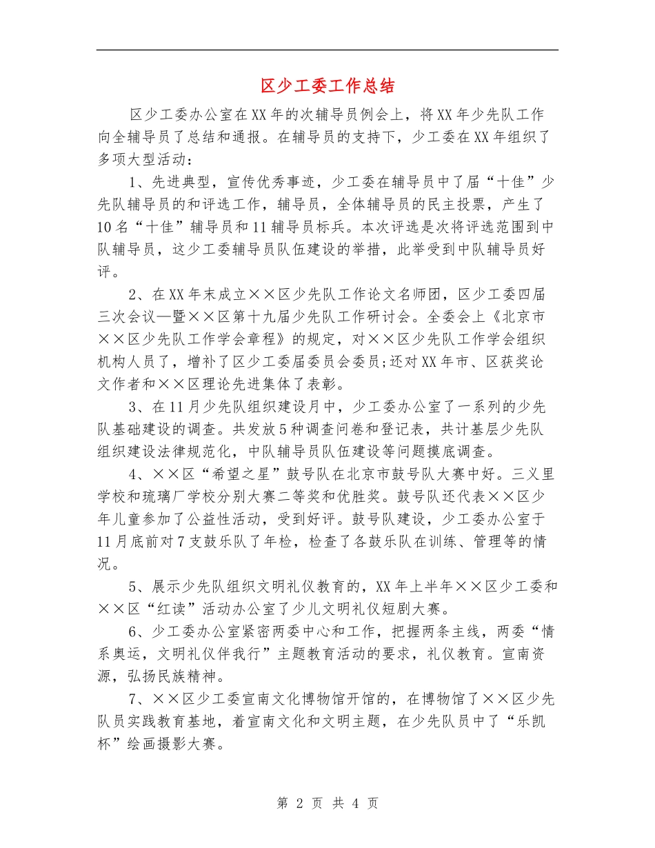 区少工委工作总结_第2页