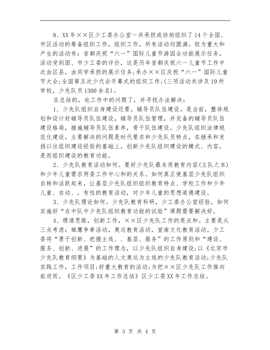 区少工委工作总结_第3页