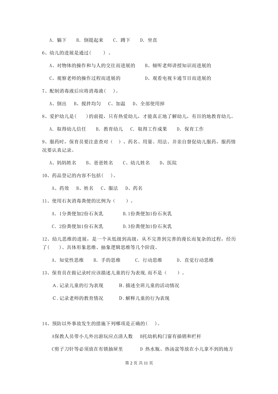 2024年幼儿园保育员四级业务能力考试试题-(附答案)_第2页