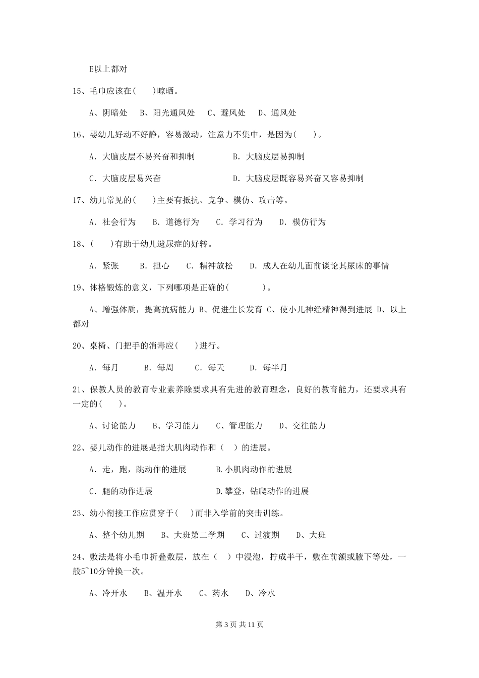 2024年幼儿园保育员四级业务能力考试试题-(附答案)_第3页