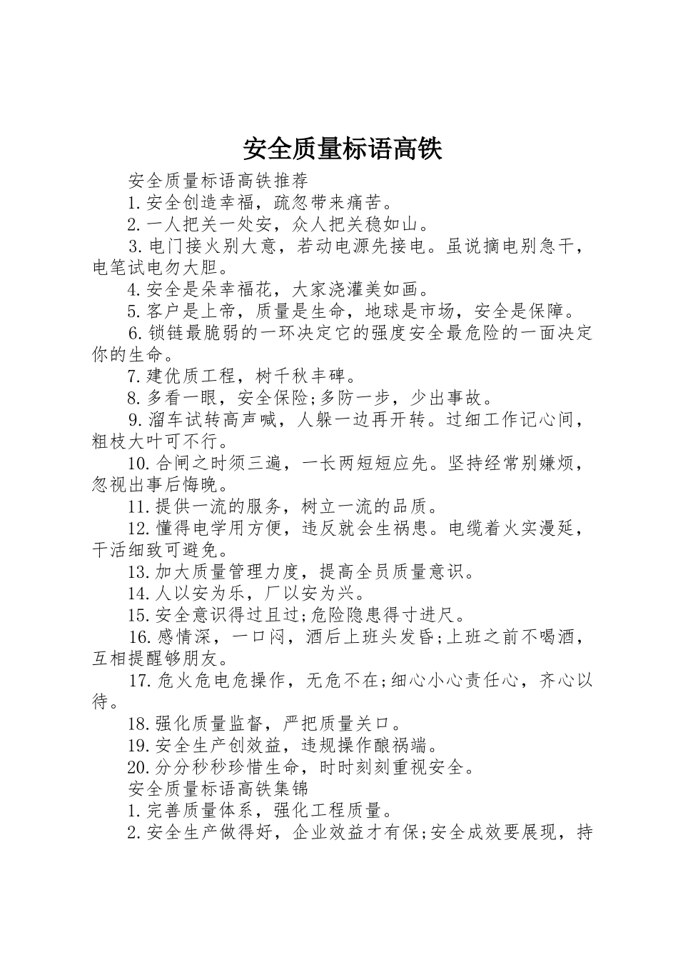 安全质量标语集锦高铁_第1页