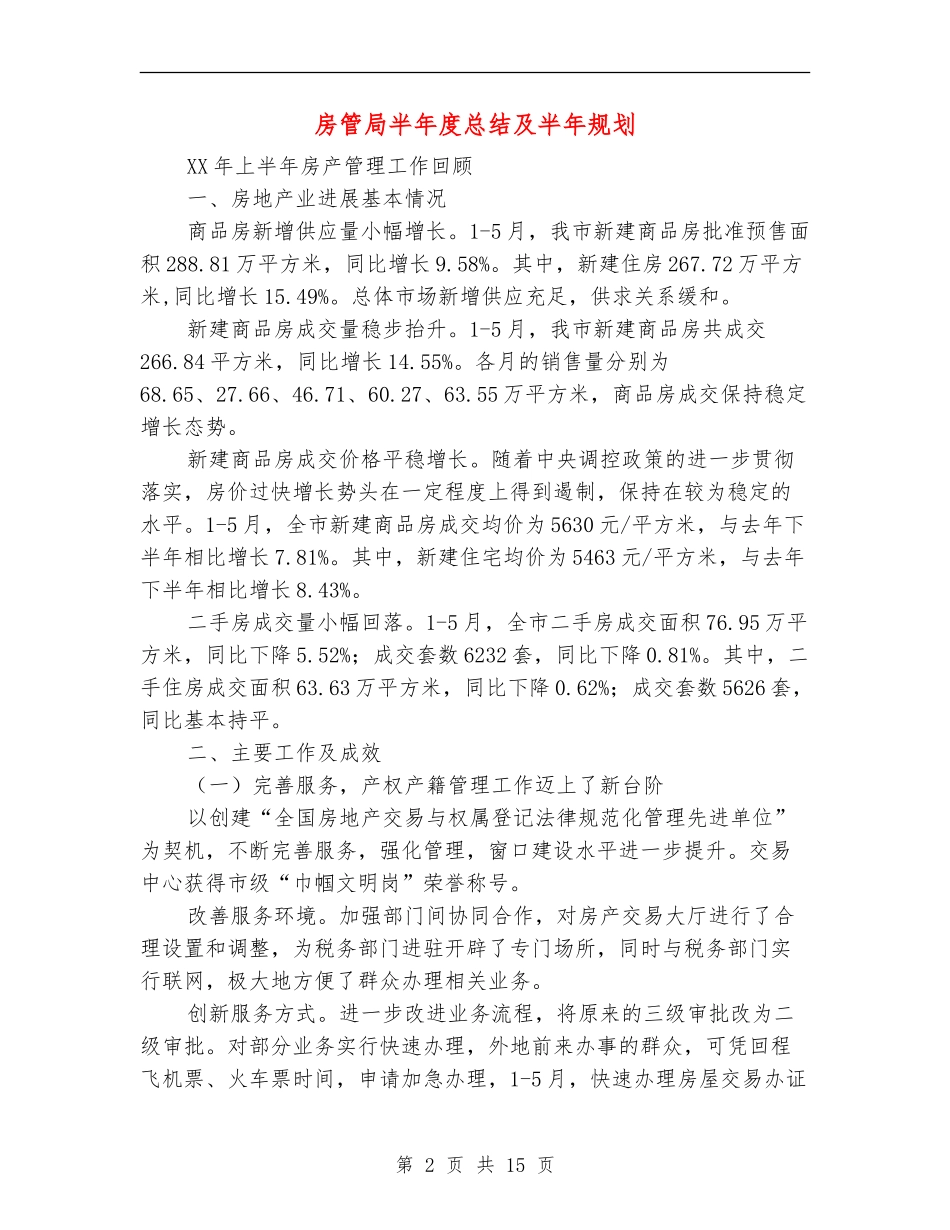 房管局半年度总结及半年规划_第2页
