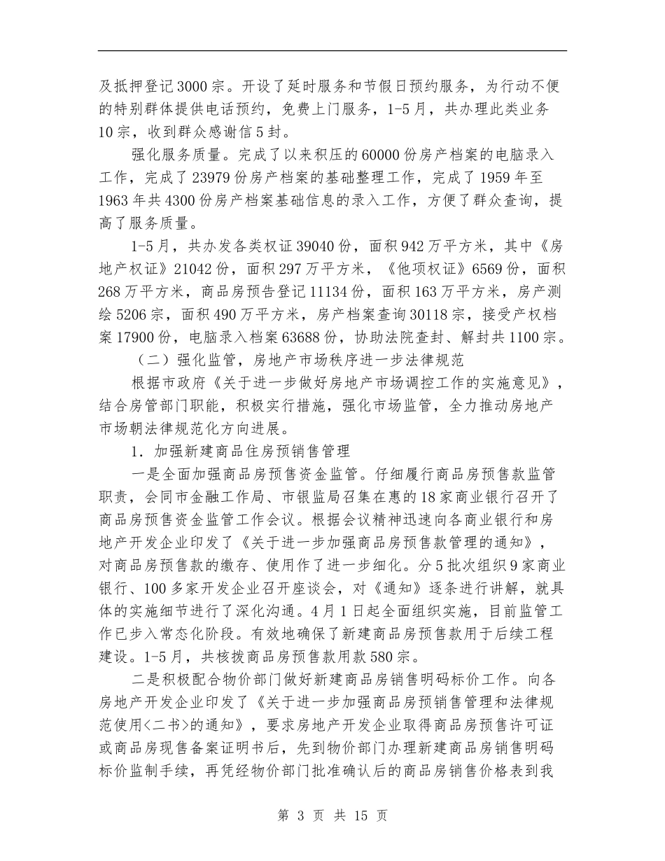 房管局半年度总结及半年规划_第3页
