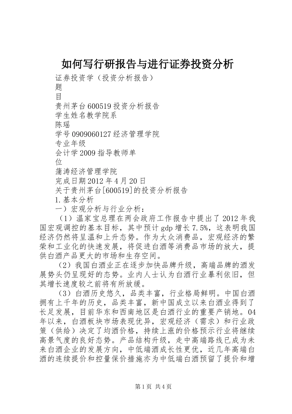 如何写行研报告与进行证券投资分析 _第1页