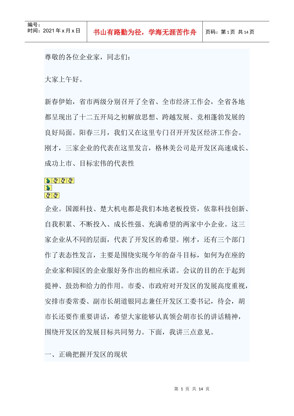 领导在开发区经济工作会议讲话_第1页