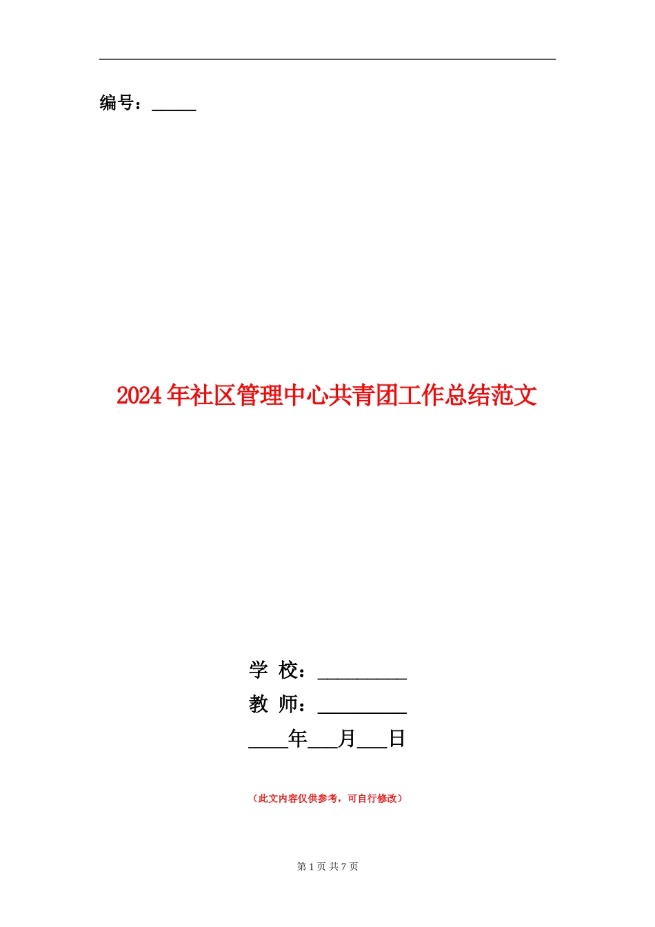 2024年社区管理中心共青团工作总结范文_第1页