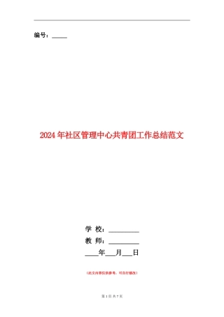 2024年社区管理中心共青团工作总结范文