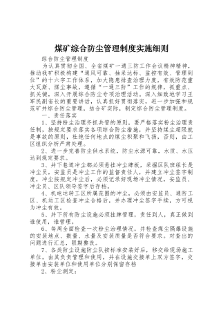 煤矿综合防尘管理规章制度实施细则 