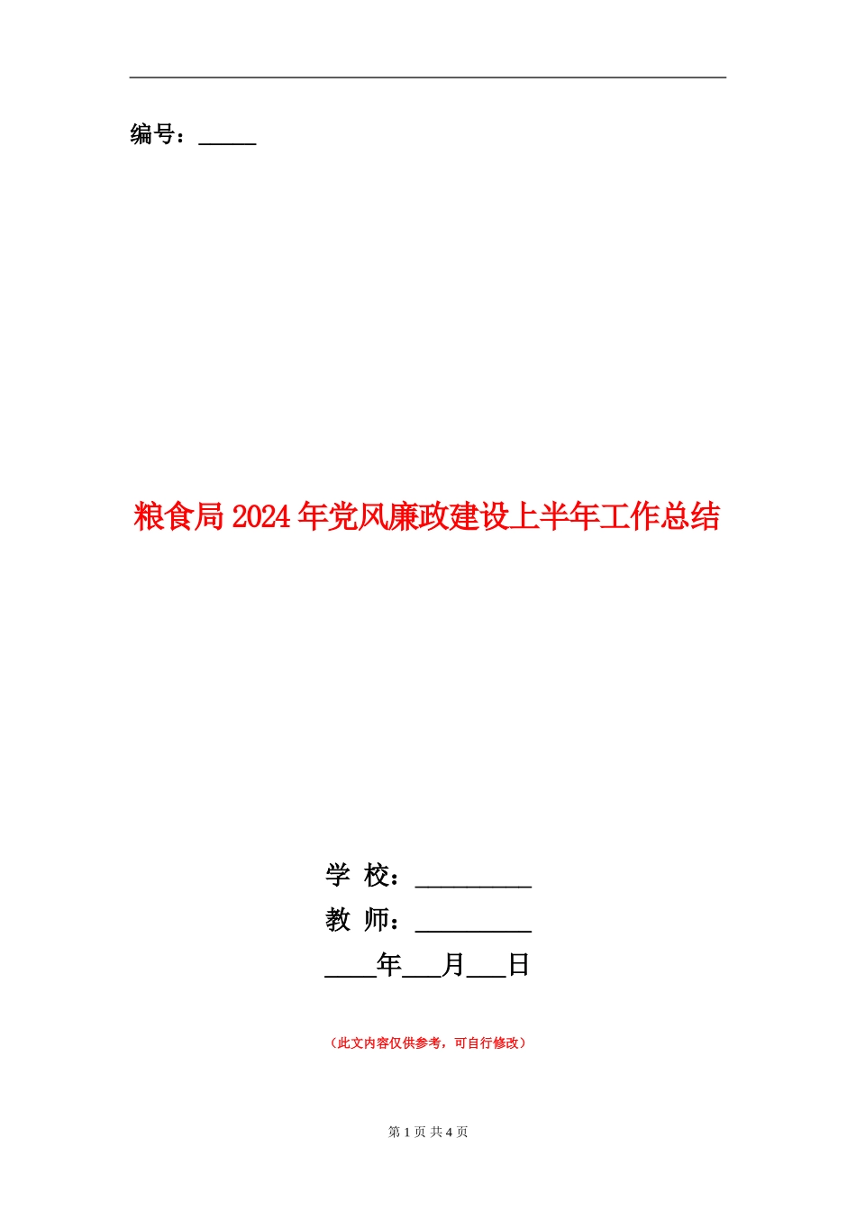粮食局2024年党风廉政建设上半年工作总结_第1页