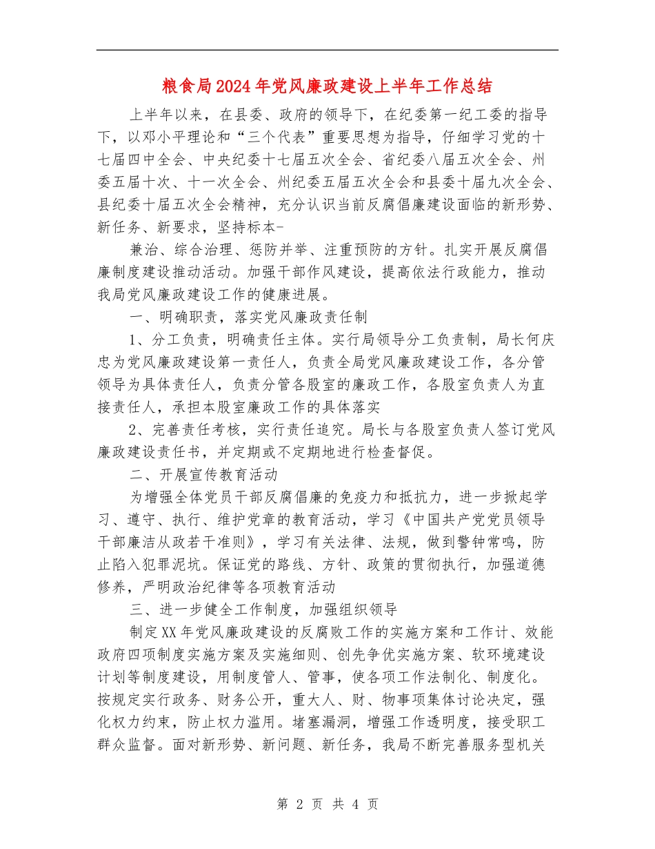 粮食局2024年党风廉政建设上半年工作总结_第2页
