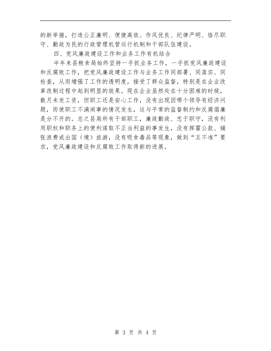 粮食局2024年党风廉政建设上半年工作总结_第3页