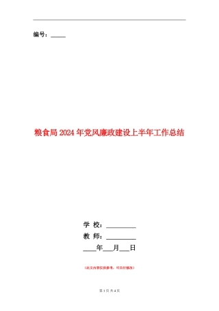 粮食局2024年党风廉政建设上半年工作总结
