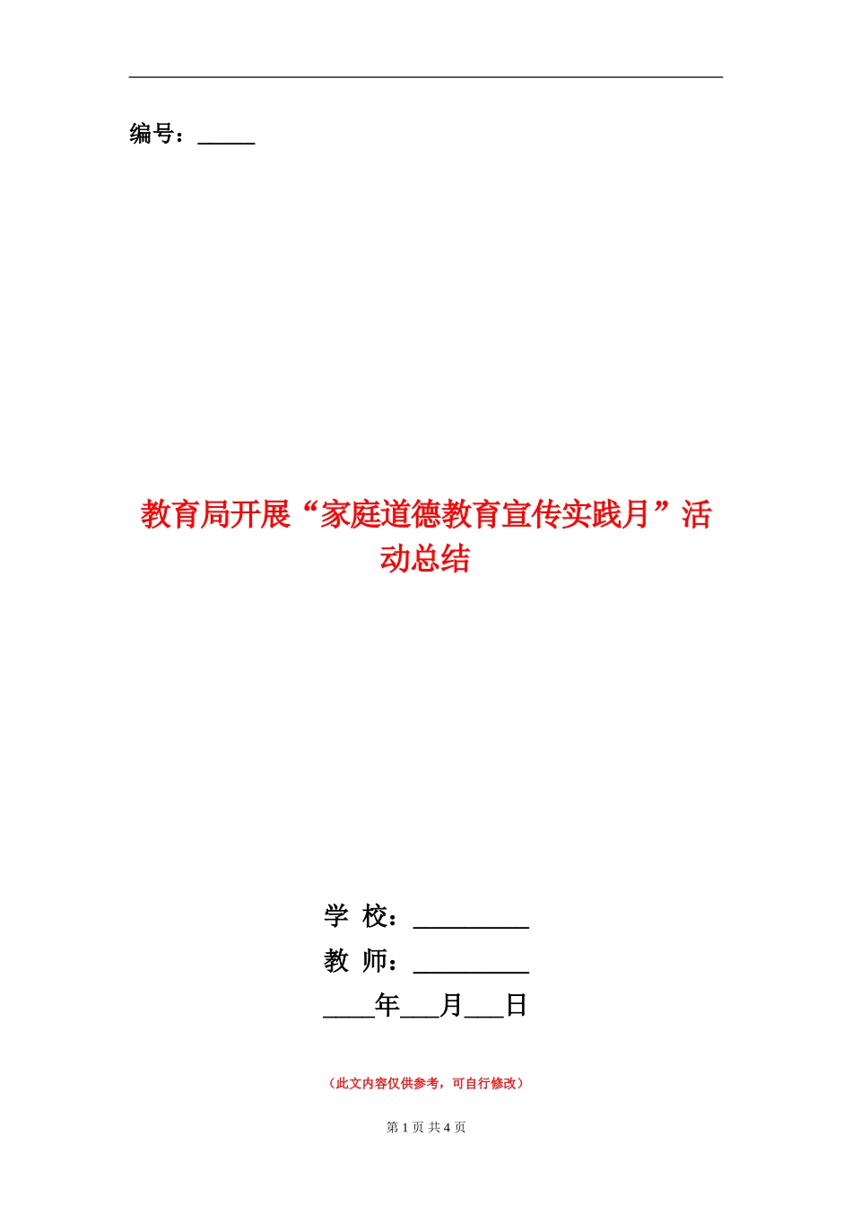 教育局开展“家庭道德教育宣传实践月”活动总结_第1页