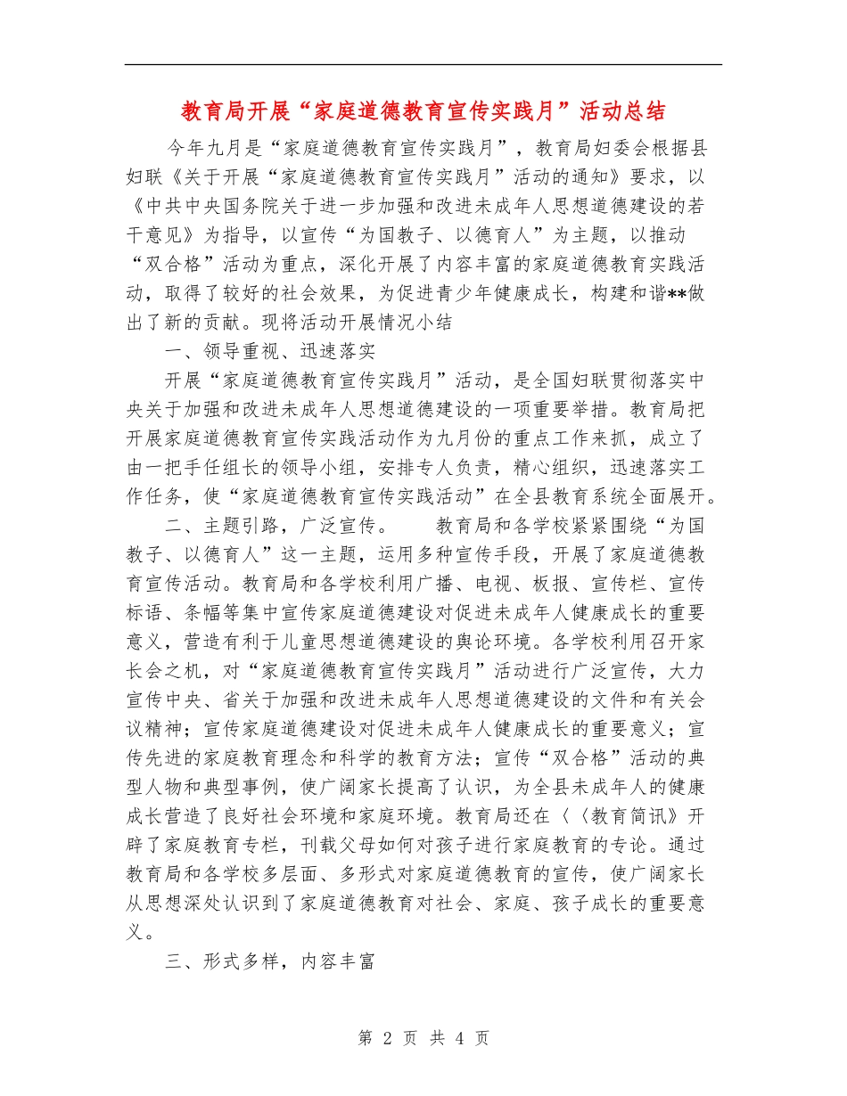 教育局开展“家庭道德教育宣传实践月”活动总结_第2页