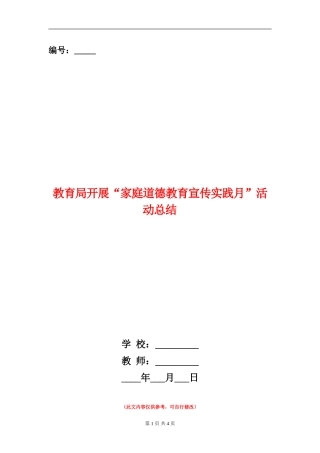 教育局开展“家庭道德教育宣传实践月”活动总结