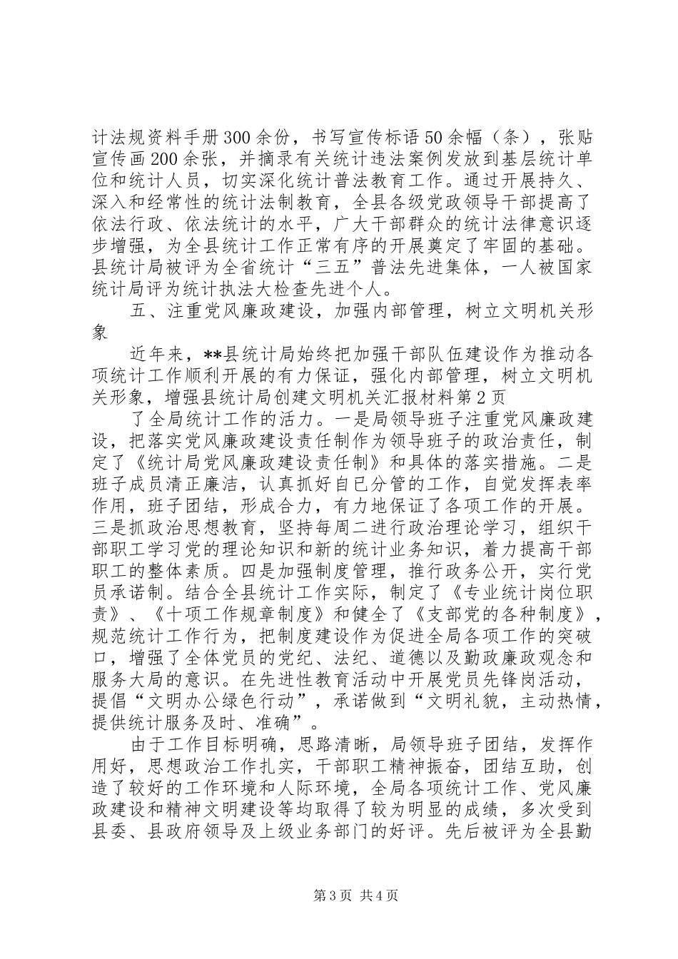 县统计局创建文明机关汇报材料 _第3页