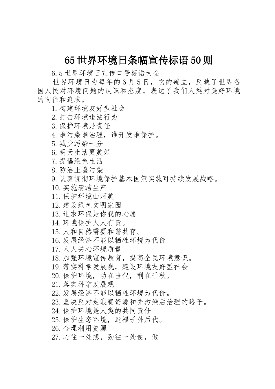 65世界环境日条幅宣传标语集锦50则(5)_第1页