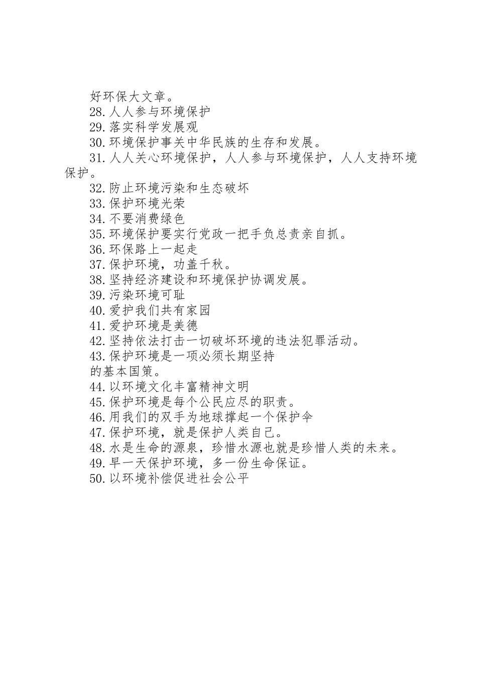 65世界环境日条幅宣传标语集锦50则(5)_第2页