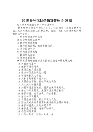 65世界环境日条幅宣传标语集锦50则(5)