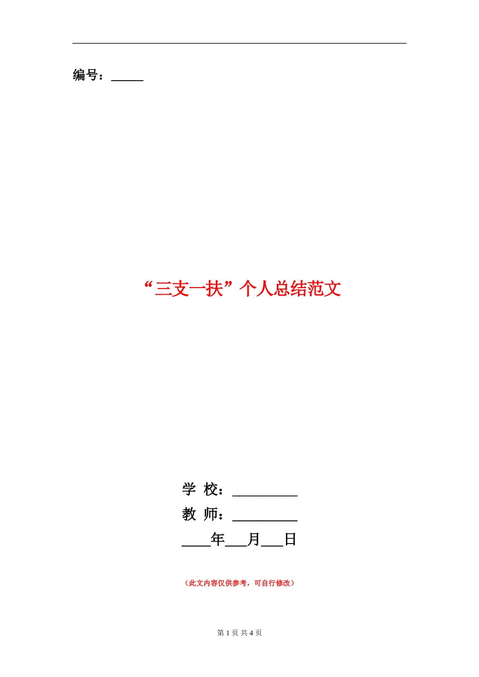 “三支一扶”个人总结范文_第1页