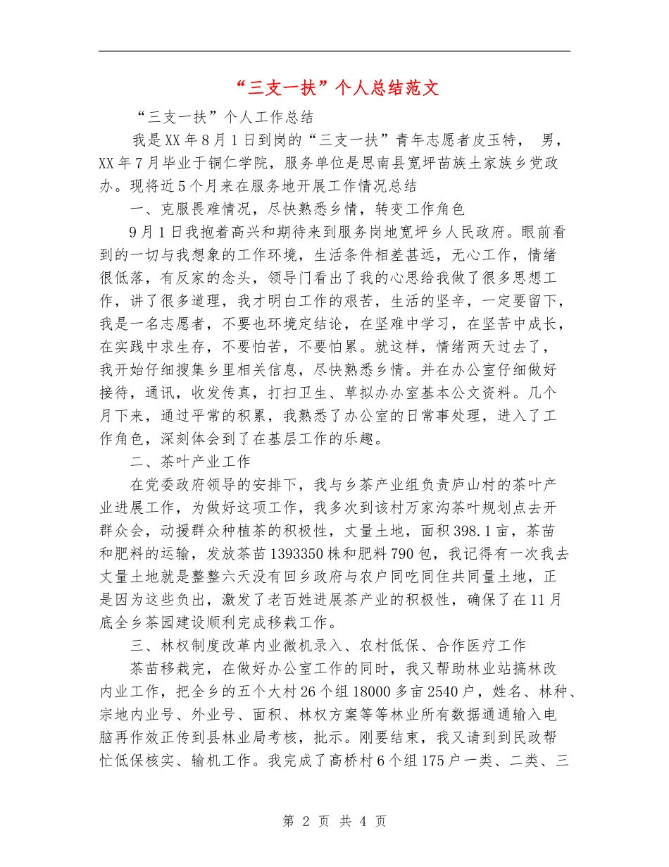 “三支一扶”个人总结范文_第2页