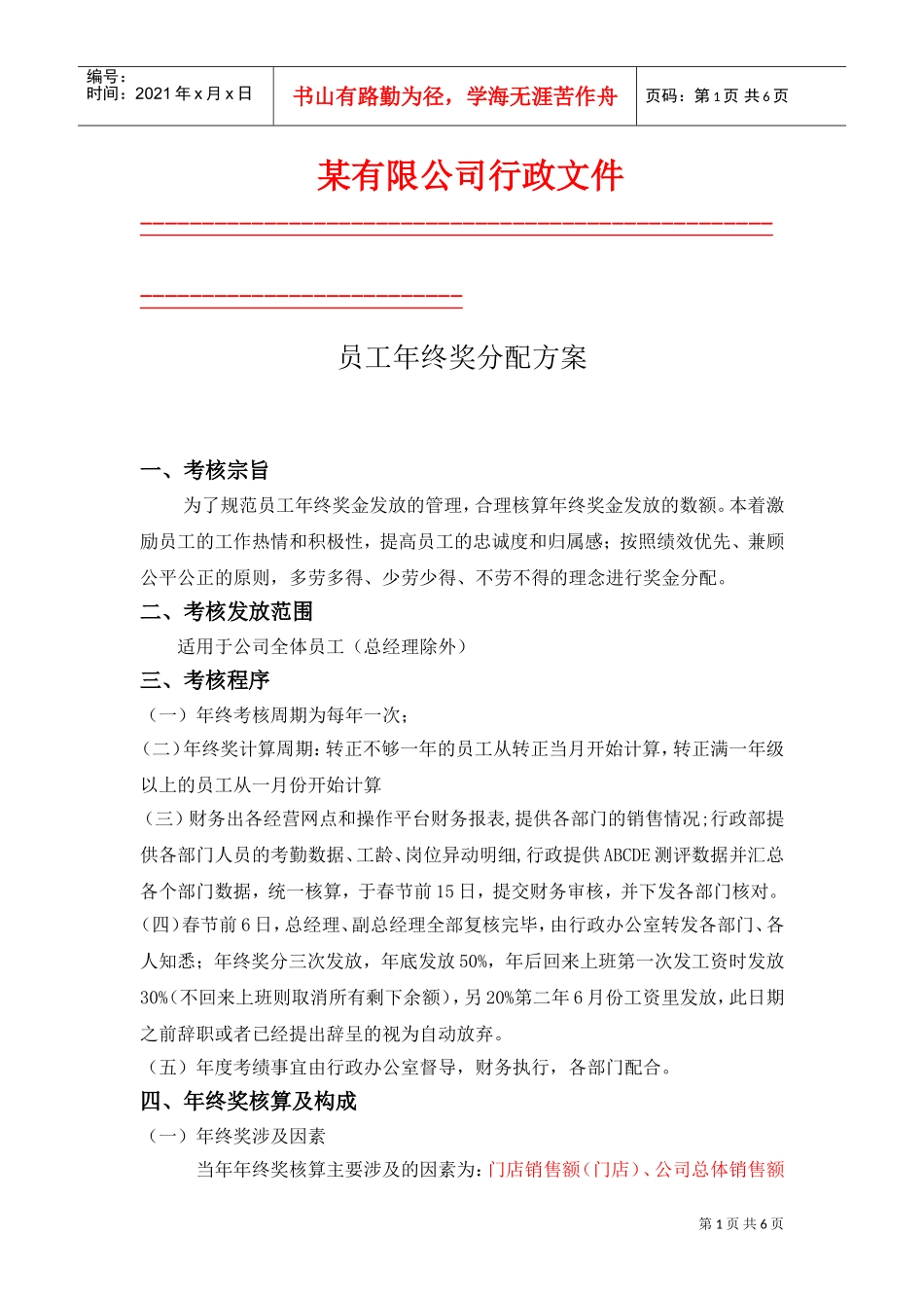 某某公司员工年终奖分配方案_第1页