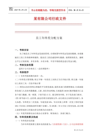 某某公司员工年终奖分配方案