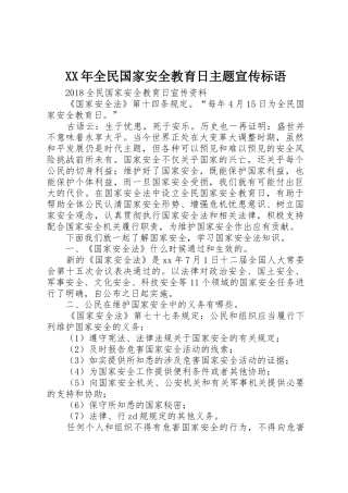 XX年全民国家安全教育日主题宣传标语大全