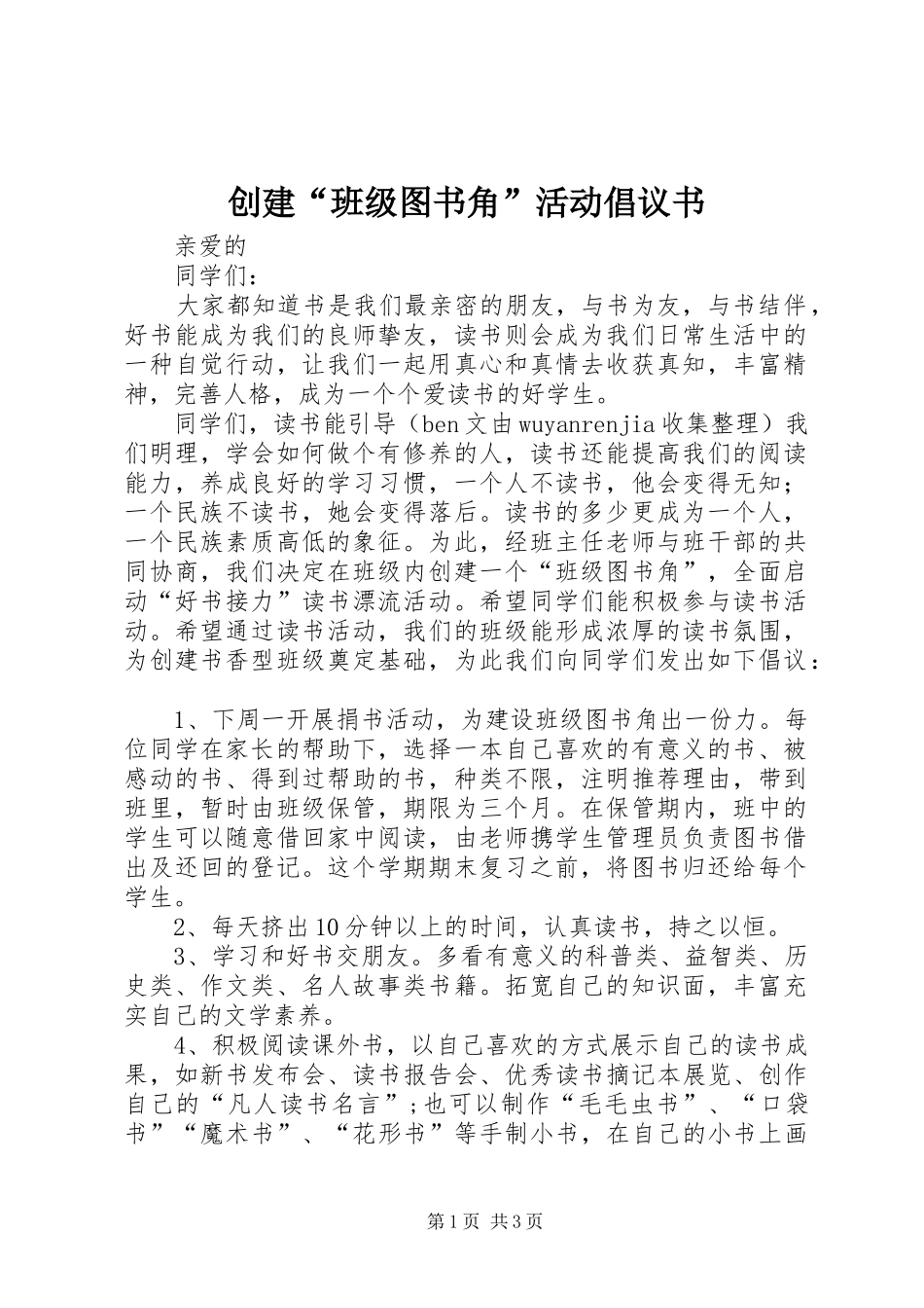 创建“班级图书角”活动倡议书范文 (3)_第1页