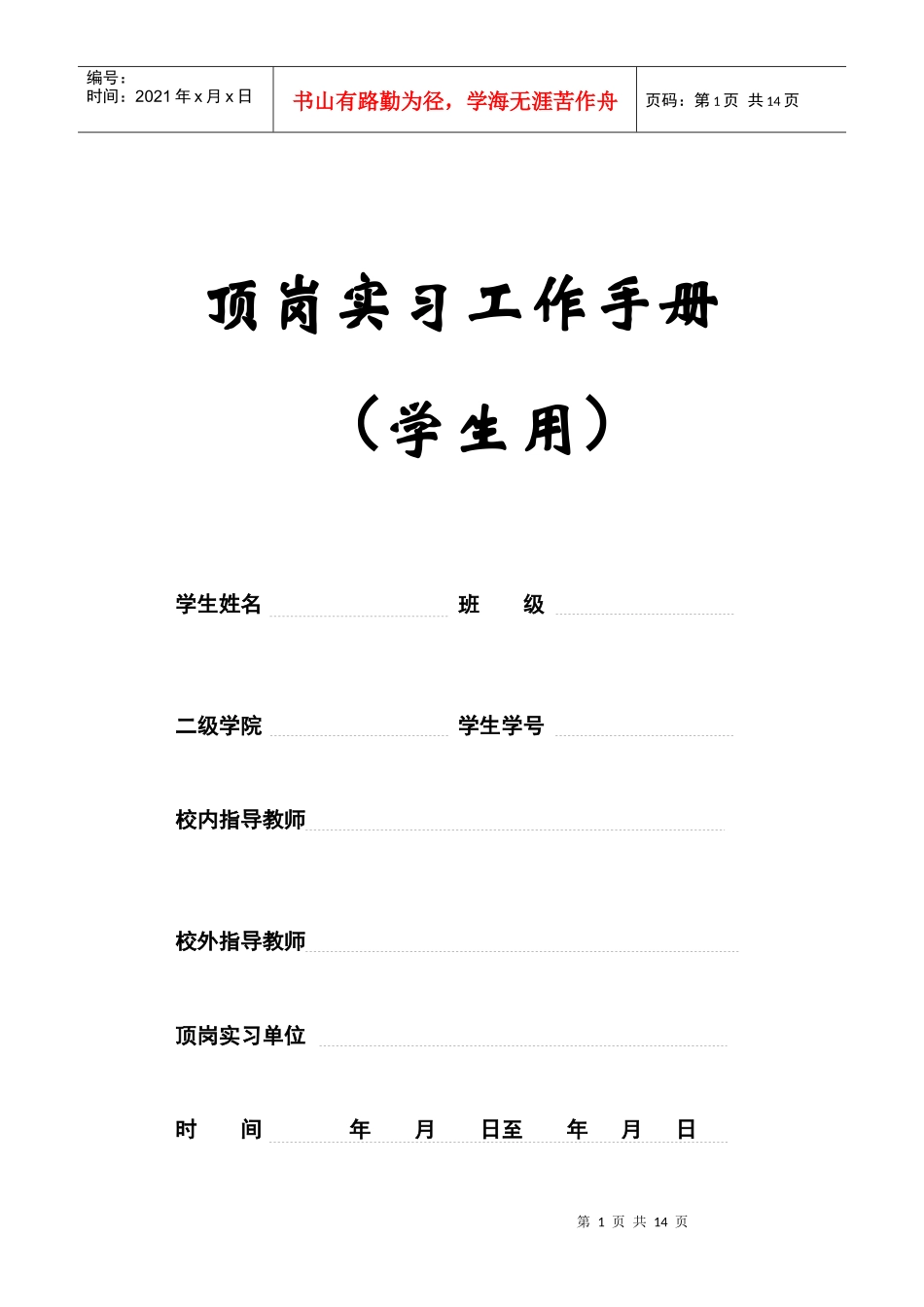 顶岗实习工作手册(学生用)_第1页