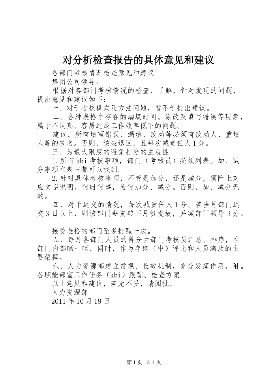 对分析检查报告的具体意见和建议 _第1页