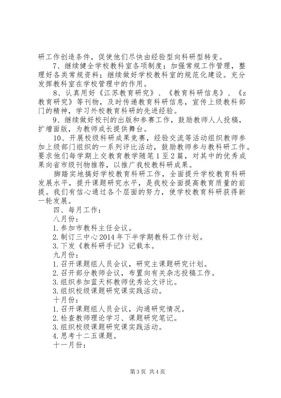 中心小学XX年教育科研工作计划_第3页