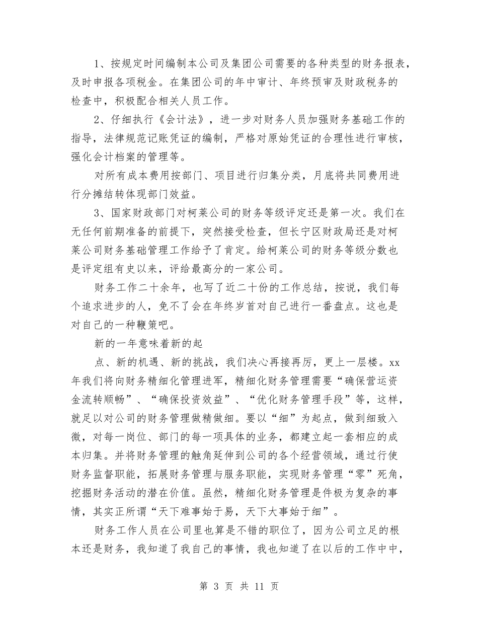 2024公司财务部职员工作总结与2024公司财务部门工作总结汇编_第3页