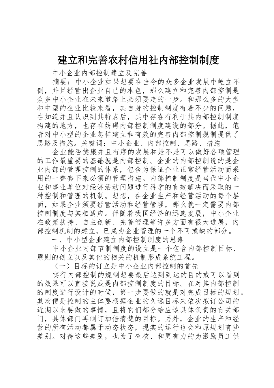 建立和完善农村信用社内部控制规章制度细则_第1页