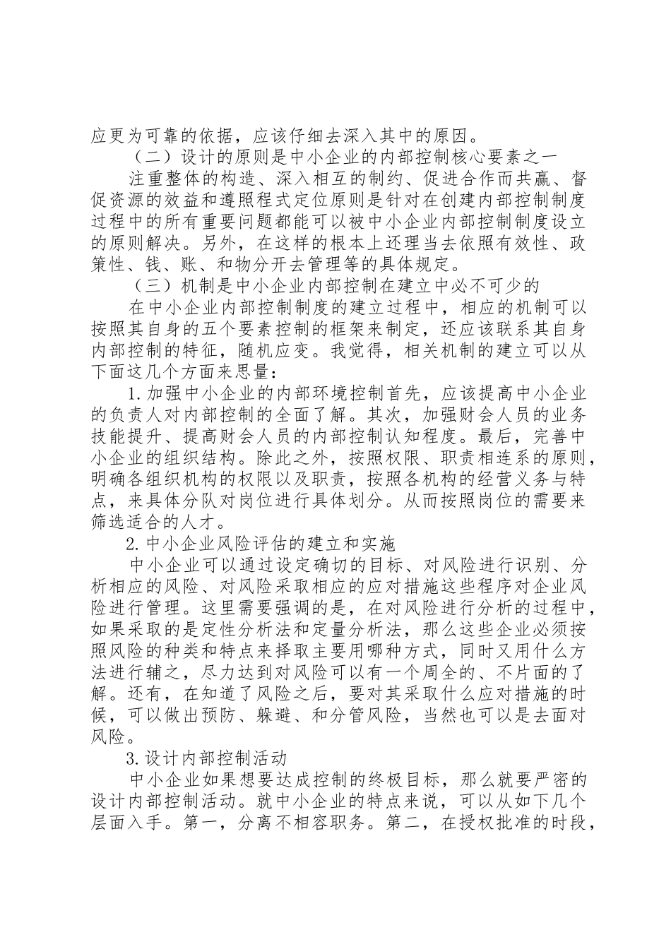 建立和完善农村信用社内部控制规章制度细则_第2页