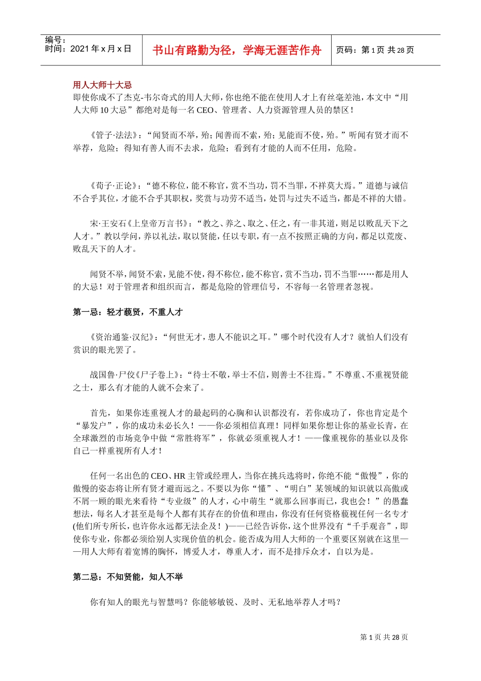 用人大师十大忌_第1页