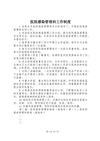 医院感染管理科工作规章制度 